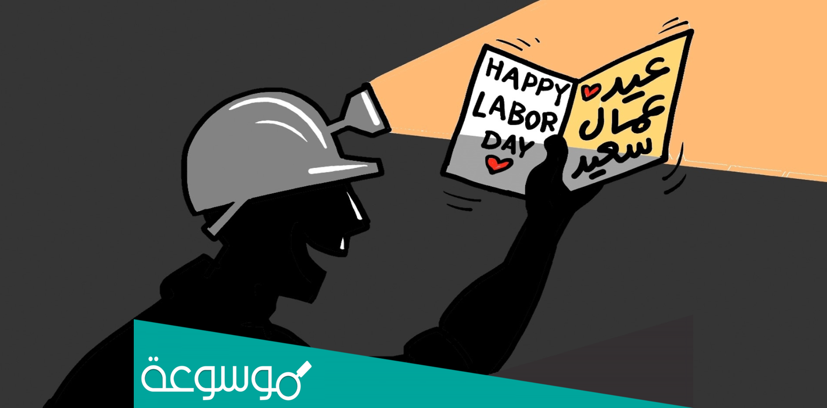 كلام تهنئة بمناسبة عيد العمال العالمي 2022