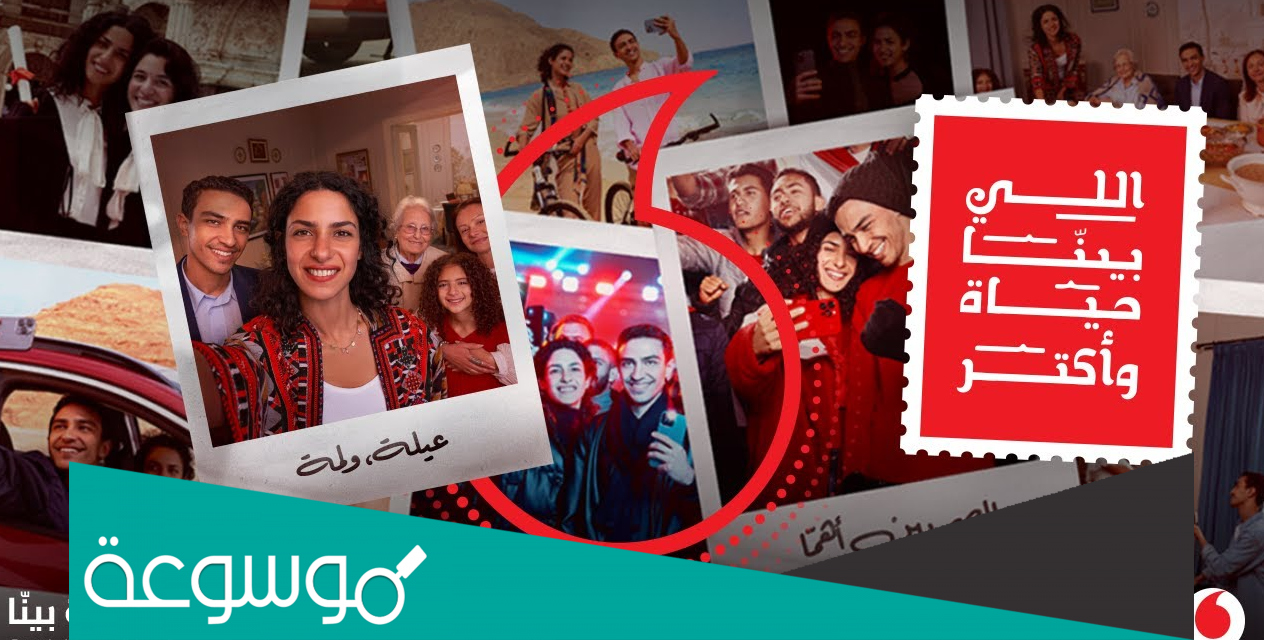 كلمات اعلان فودافون رمضان 2022