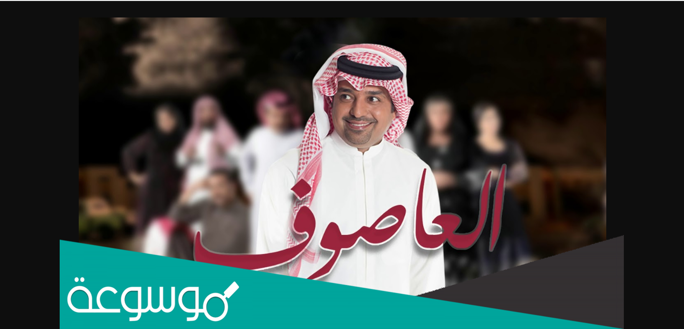 كلمات اغنيه العاصوف مكتوبة