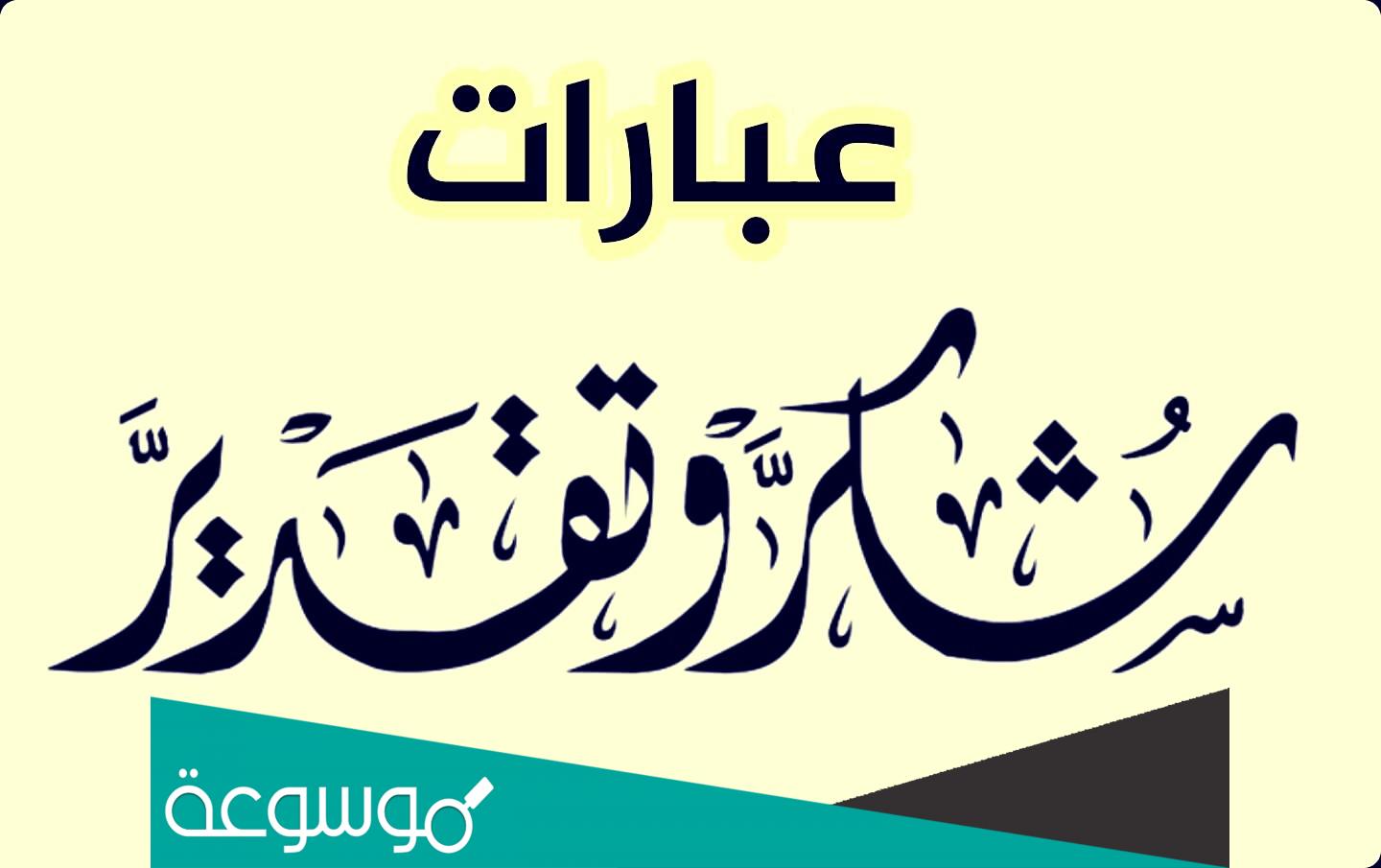 كلمات شكر وثناء لشخص قدم العطاء