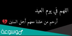كلمات مؤثرة عن اقترب العيد ولنا احباب تحت التراب