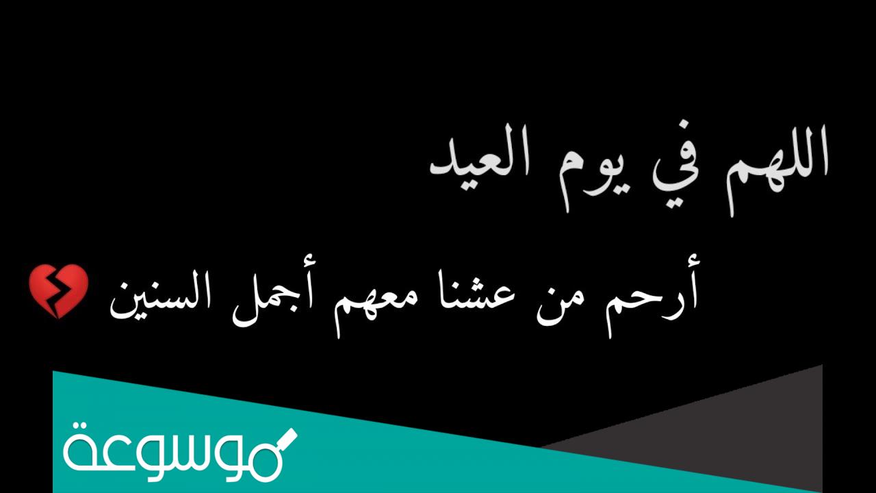 كلمات مؤثرة عن اقترب العيد ولنا احباب تحت التراب