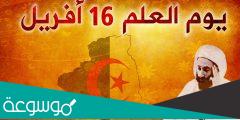 كلمة افتتاحية بمناسبة يوم العلم 16 افريل في الجزائر