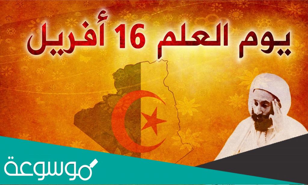 كلمة افتتاحية بمناسبة يوم العلم 16 افريل في الجزائر