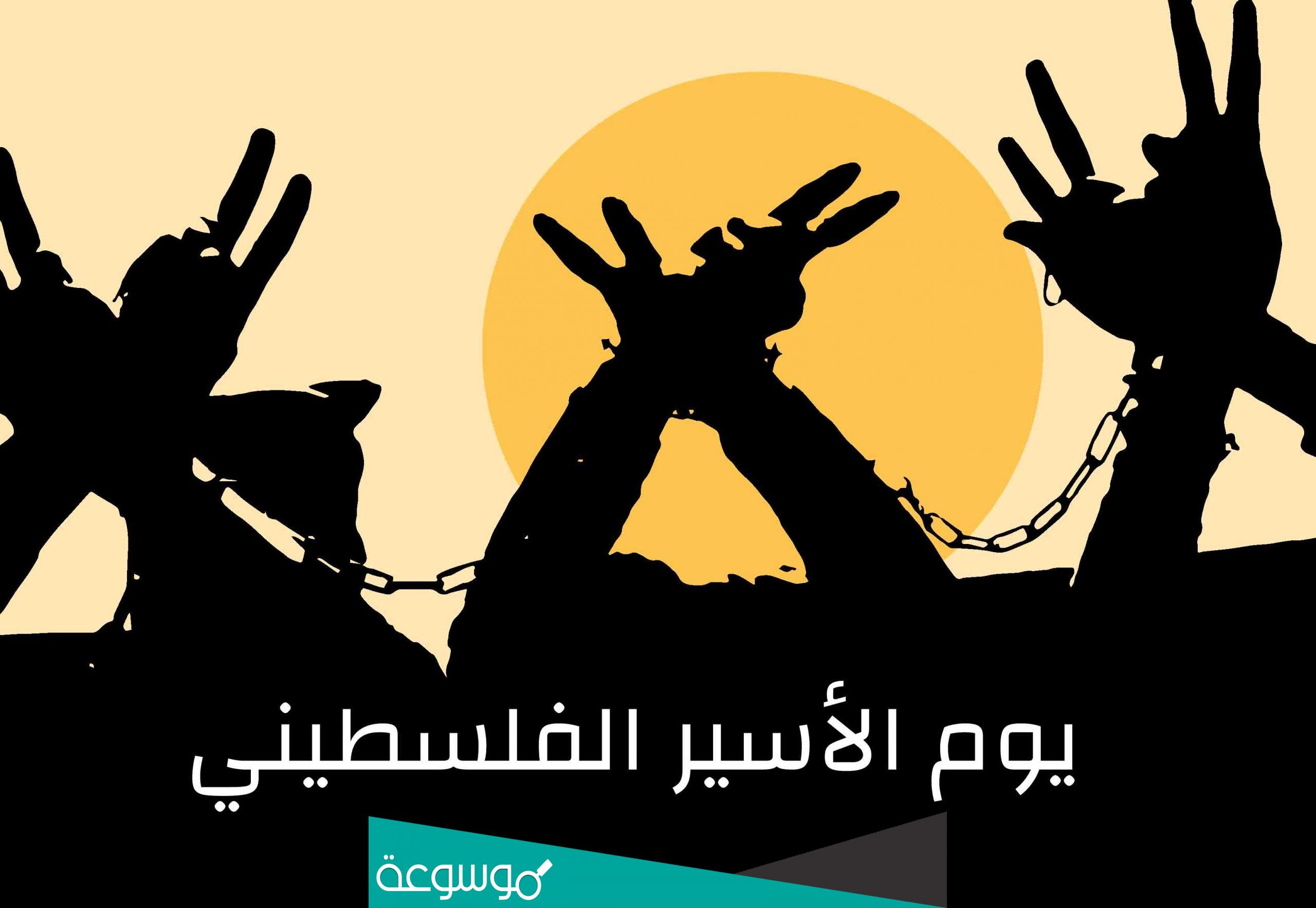 كلمة عن يوم الاسير الفلسطيني 2022