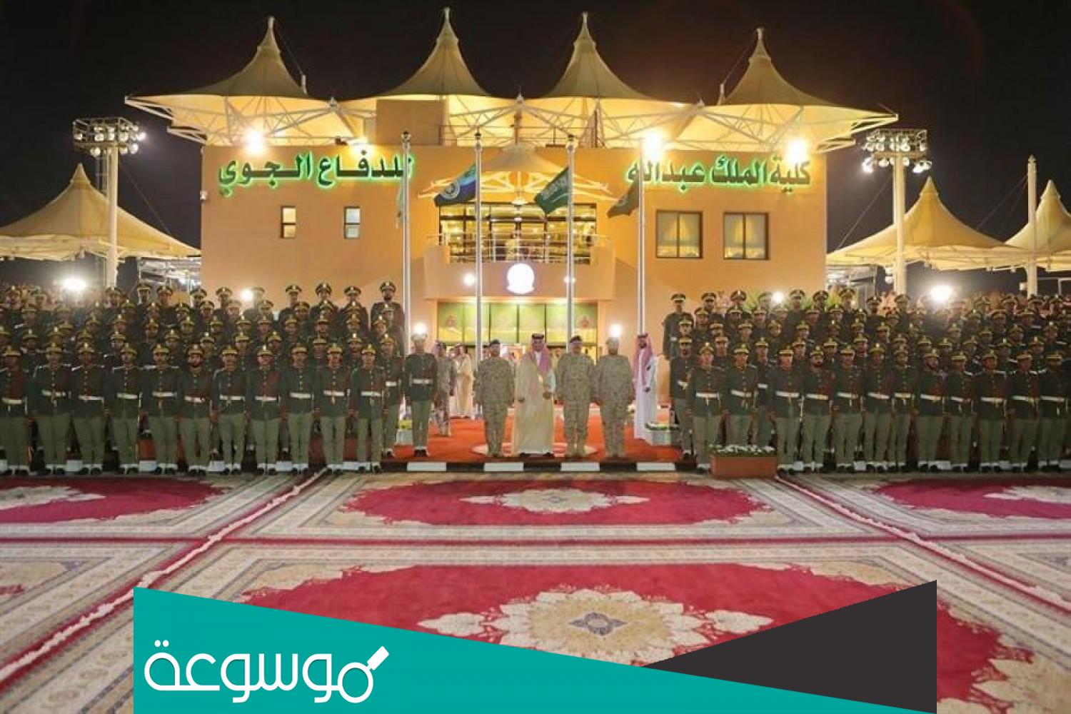 كلية الملك عبدالله للدفاع الجوي شروط القبول والتسجيل