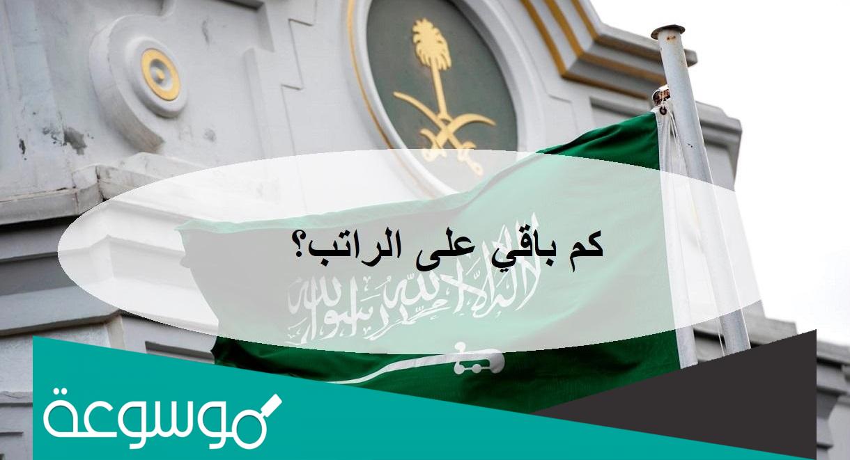 كم باقي على الراتب العسكري 1443