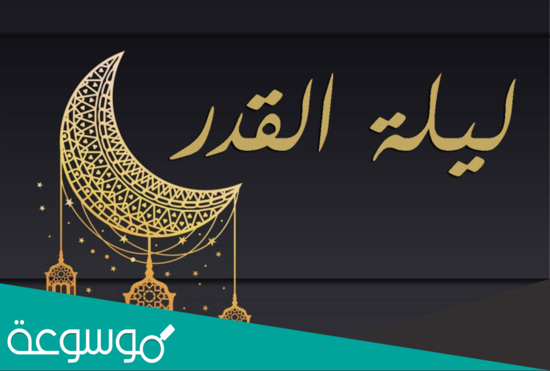 كم باقي على ليلة القدر 2022 العد التنازلي
