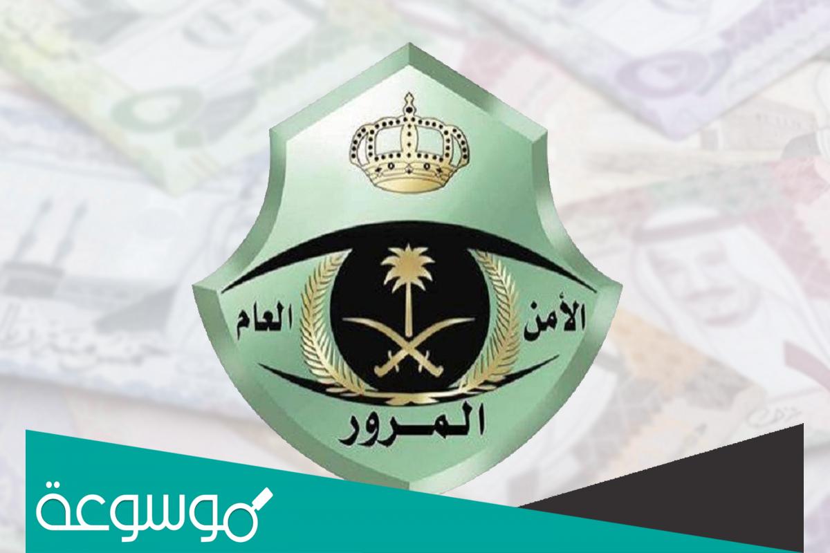 كم تبلغ مخالفة عدم تشغيل الانوار