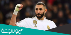 كم راتب كريم بنزيما مع ريال مدريد