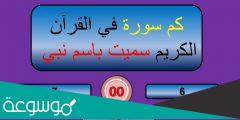 كم سورة سميت باسم نبي