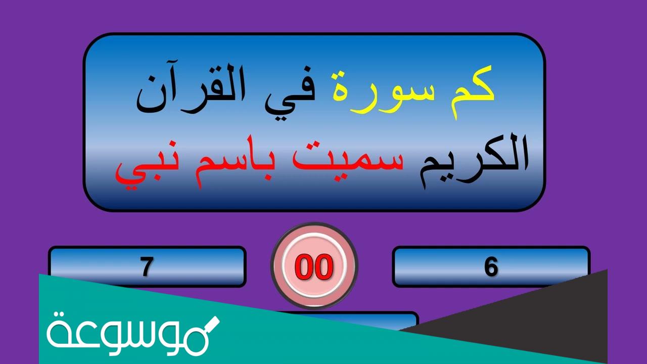 كم سورة سميت باسم نبيكم سورة سميت باسم نبي