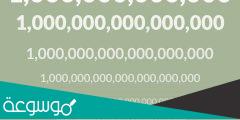 كم صفر في البليون