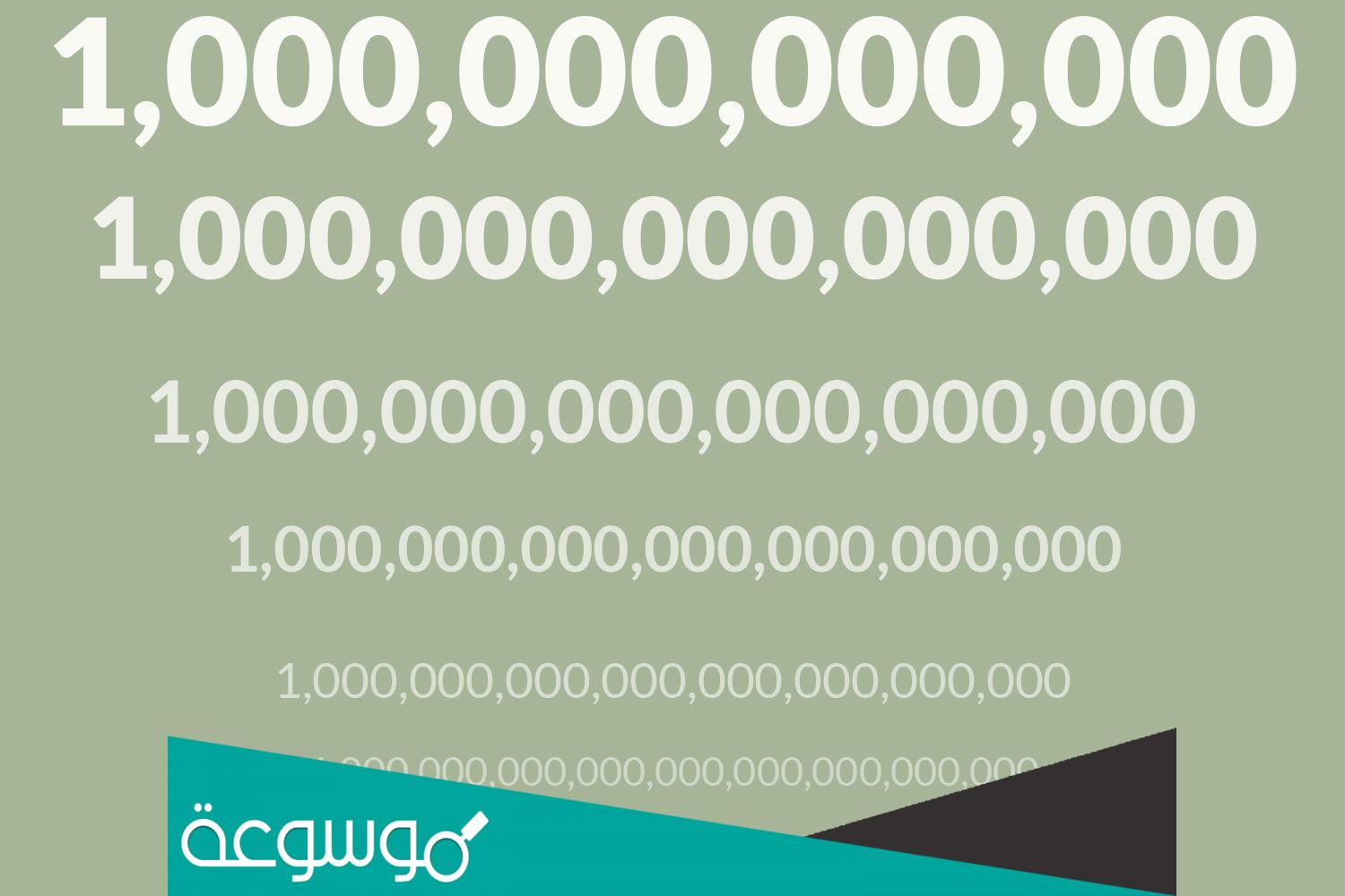 كم صفر في البليون