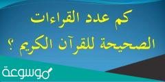 كم عدد القراءات الصحيحة للقرآن الكريم