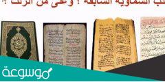 كم عدد الكتب السماوية التي ورد ذكرها في القرآن