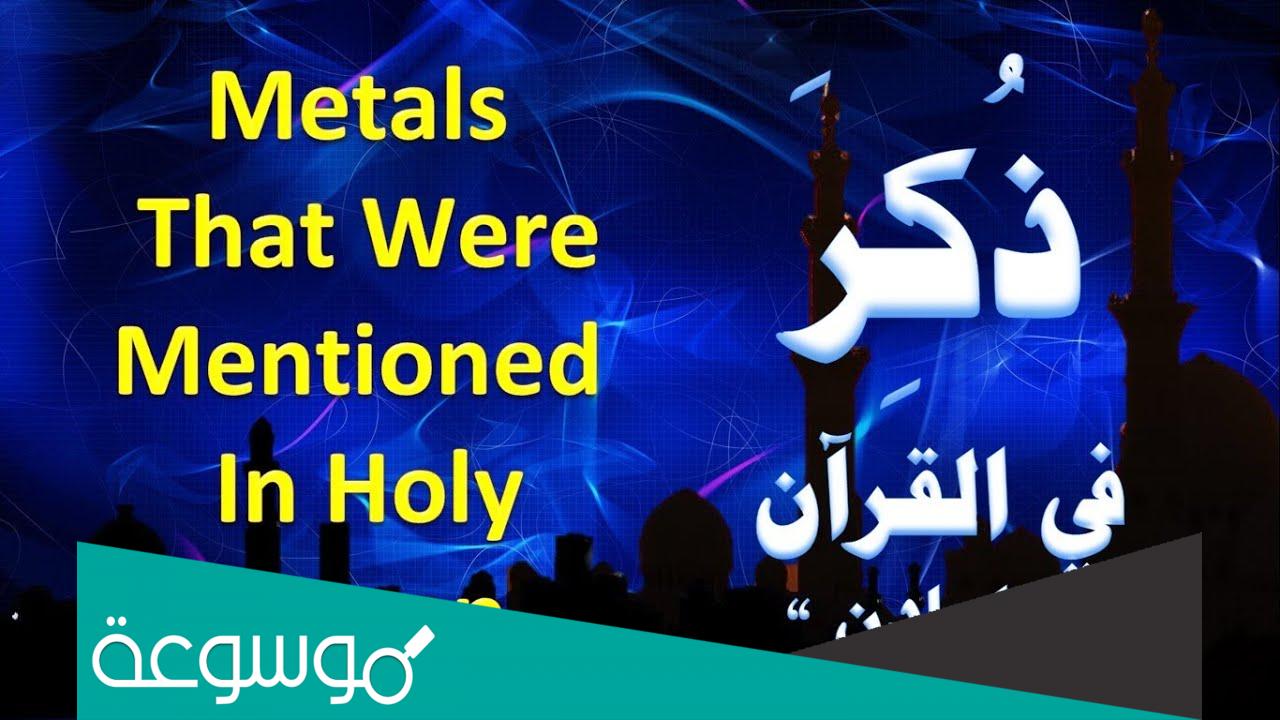 كم عدد المعادن التي ذكرت في القران الكريم