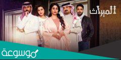 كم عدد حلقات مسلسل الميراث