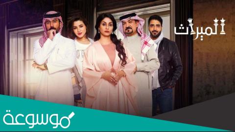 كم عدد حلقات مسلسل الميراث