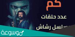 كم عدد حلقات مسلسل رشاش السعودي