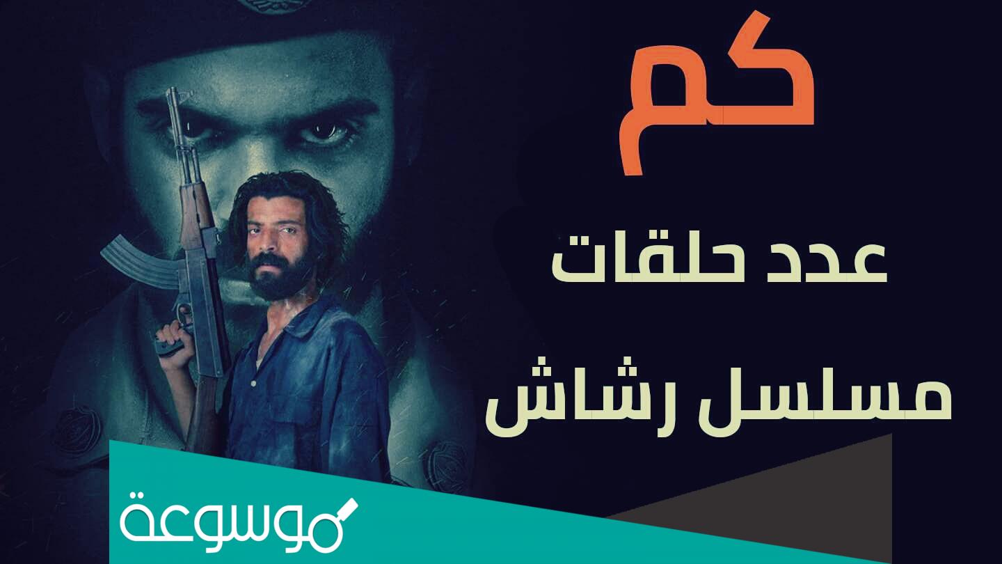 كم عدد حلقات مسلسل رشاش السعودي