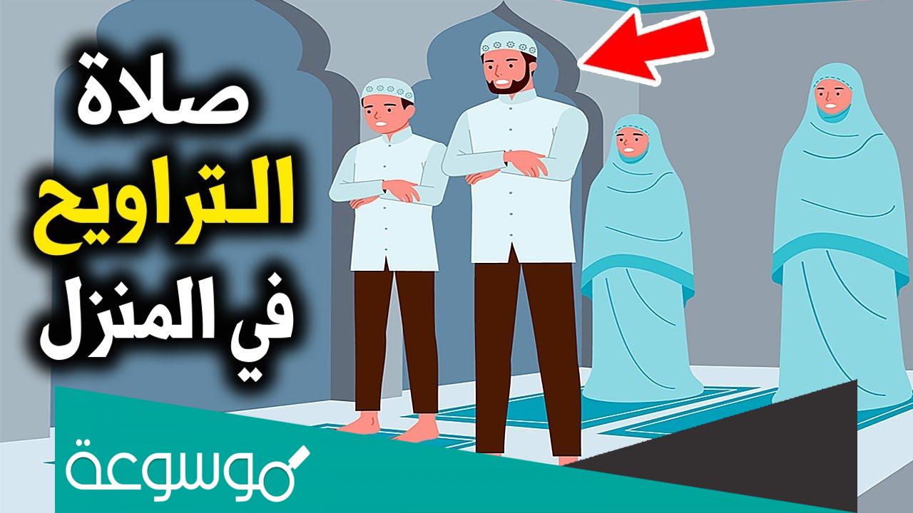 كم عدد صلاة التراويح في البيت