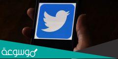 كم قيمة تويتر السوقية