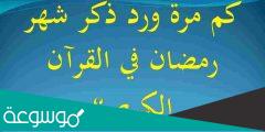 كم مرة ذكر شهر رمضان في القرآن الكريم