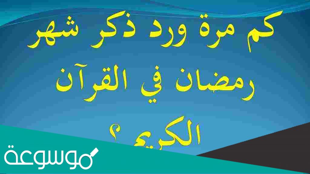 كم مرة ذكر شهر رمضان في القرآن الكريم