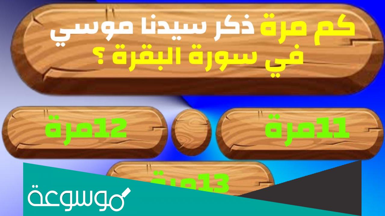 كم مره ذكر سيدنا موسى في القران الكريم
