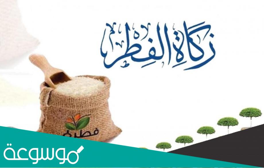 كم مقدار زكاة الفطر عن كل شخص في السعودية