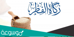 كم مقدار زكاة الفطر نقداً في السعودية هذا العام