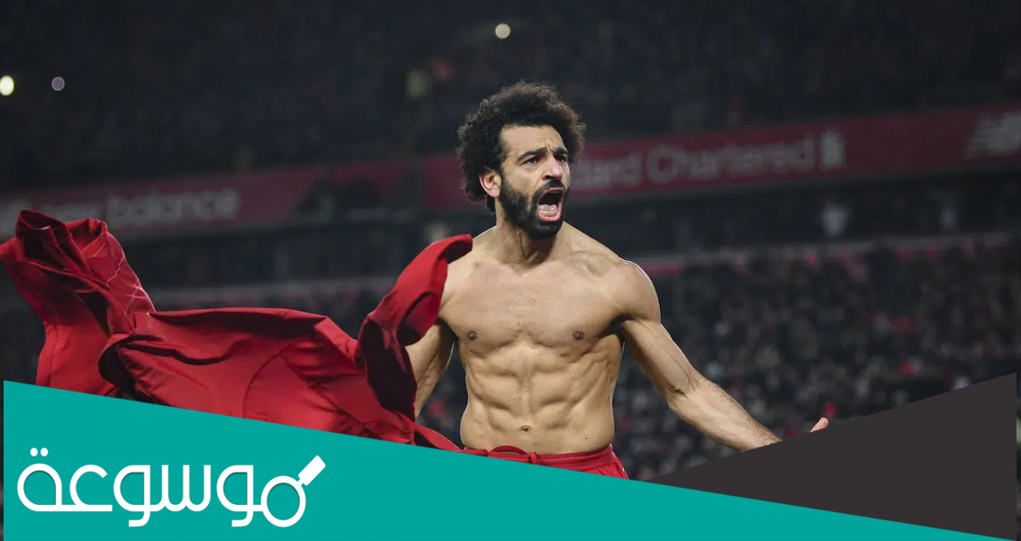 كم يبلغ عقد محمد صلاح الجديد