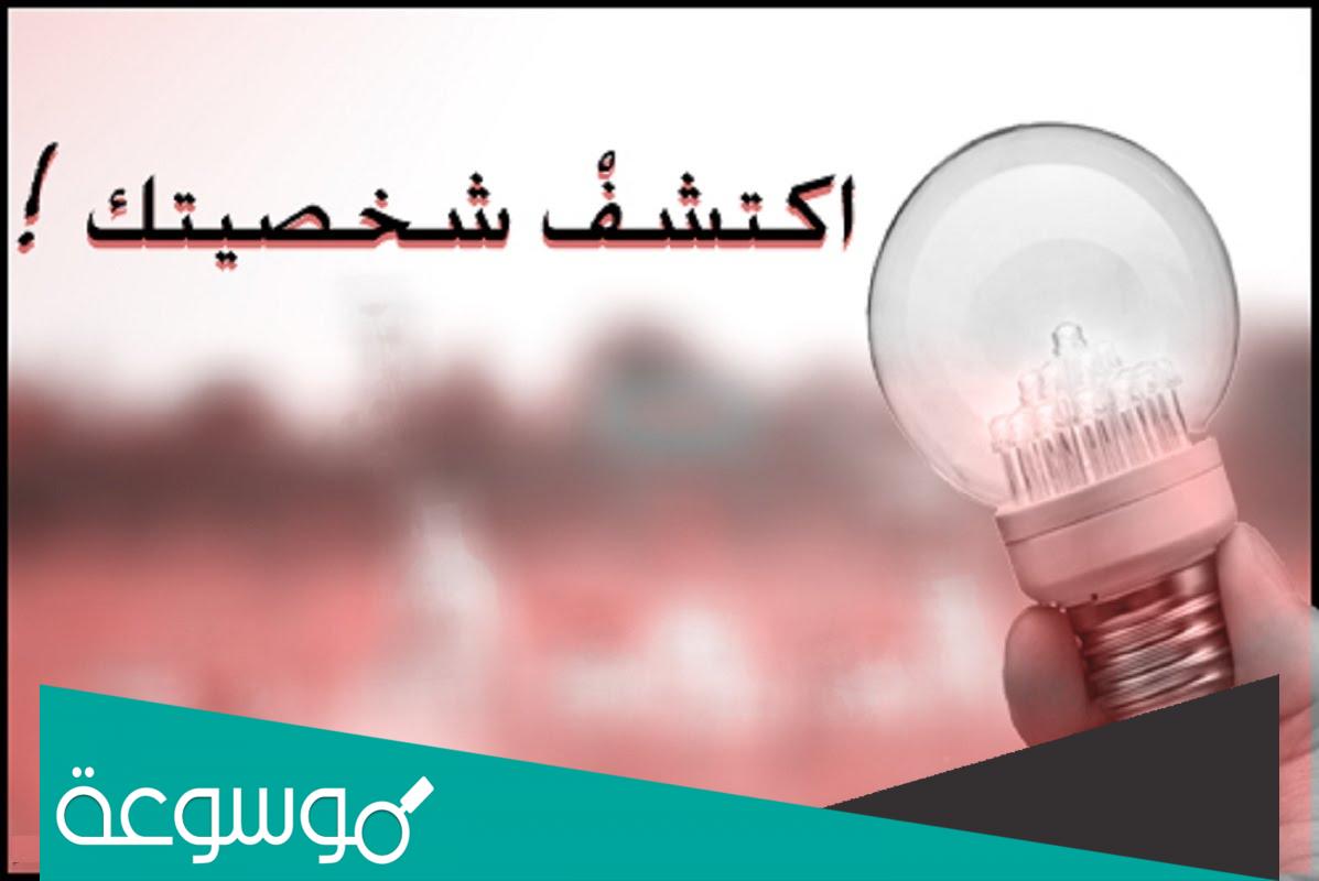 تحليل الشخصية من الاسم وتاريخ الميلاد وعدد الحروف