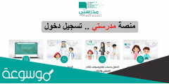 كيف ادخل منصة مدرستي من توكلنا 1443