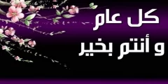 كيف ارد على كل عام وانت بخير وصحة وسلامة؟