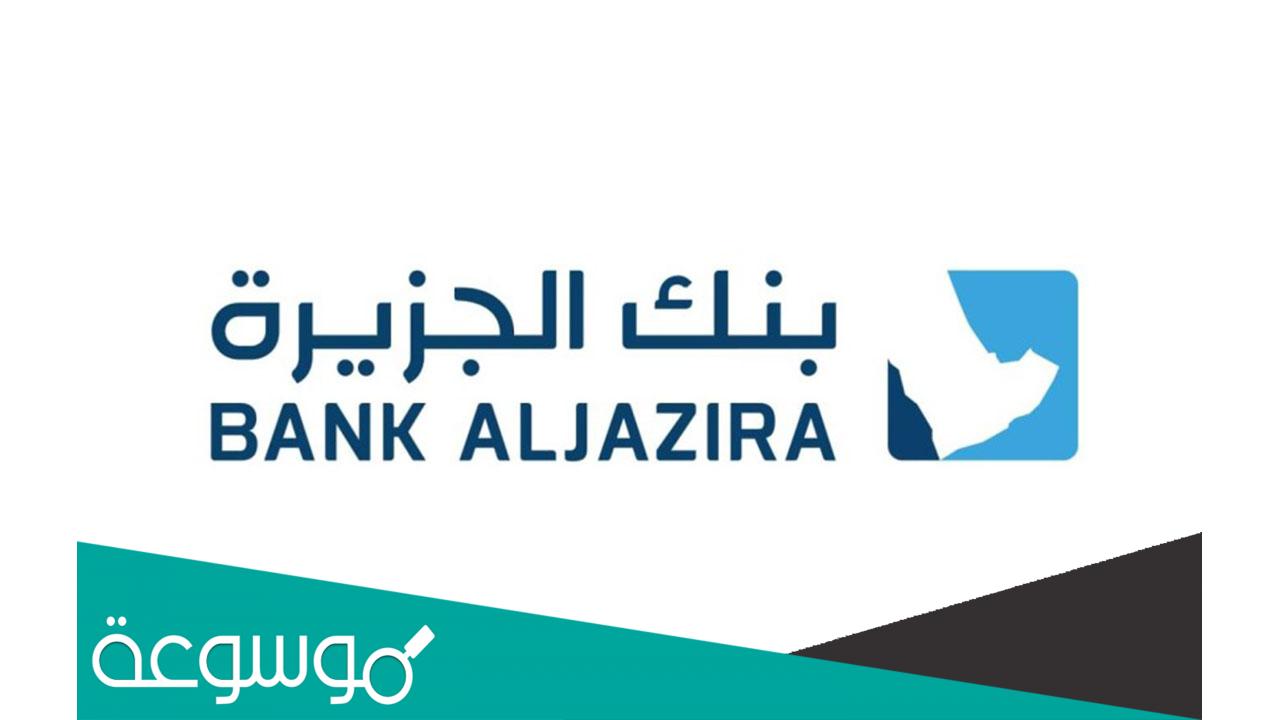 كيف استبدال نقاط مكافآتي بنك الجزيرة