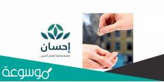كيف اسجل في منصة احسان كمحتاج