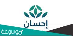 كيف اسجل في منصة احسان كمحتاج