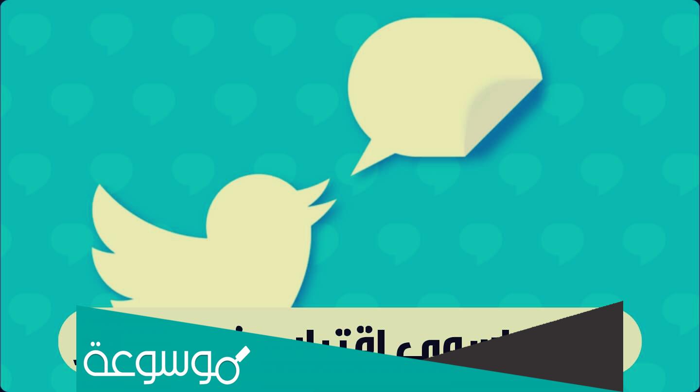 كيف اسوي اقتباس لتغريدة في تويتر
