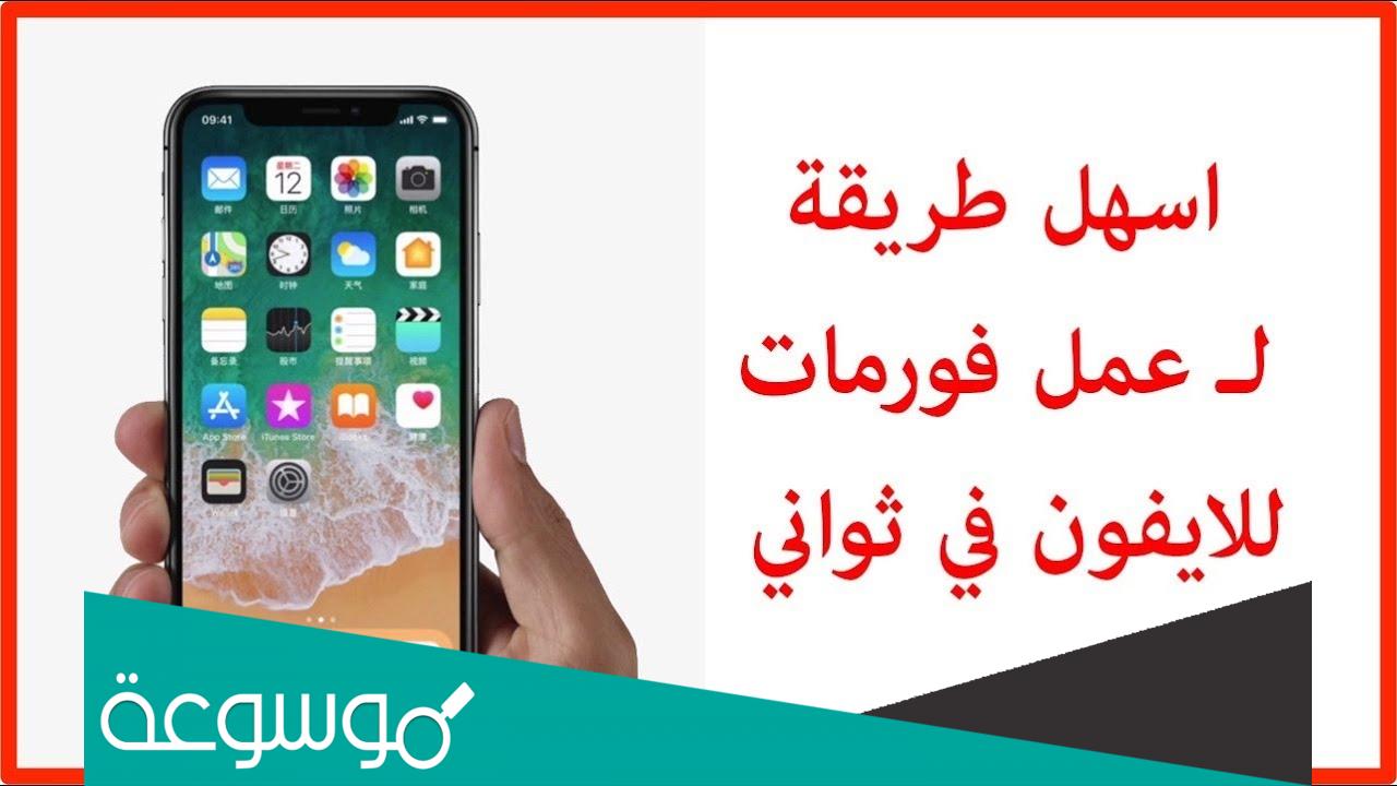 كيف اسوي فورمات للايفون