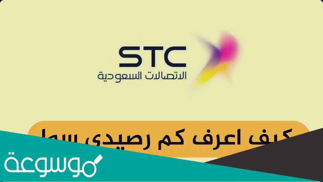 كيف اعرف الرصيد في سوا