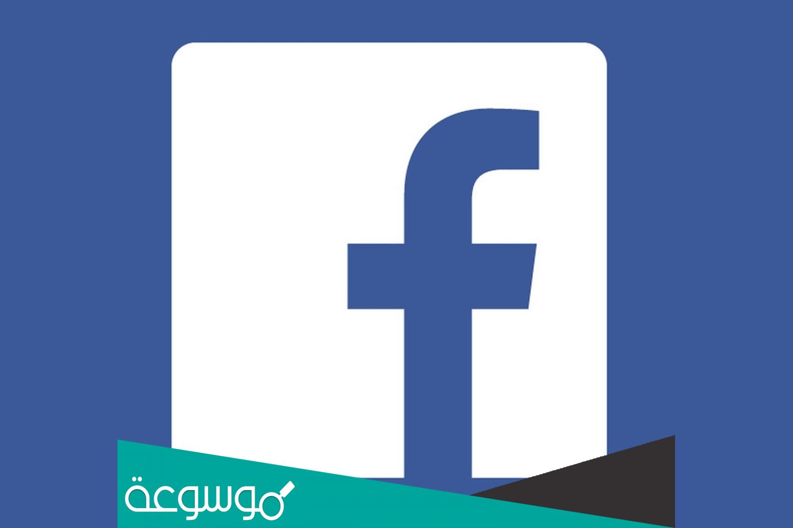 كيف اعرف من يتابعني على الفيس بوك 2022