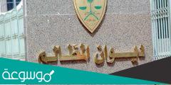 كيف اقدم على ديوان المظالم
