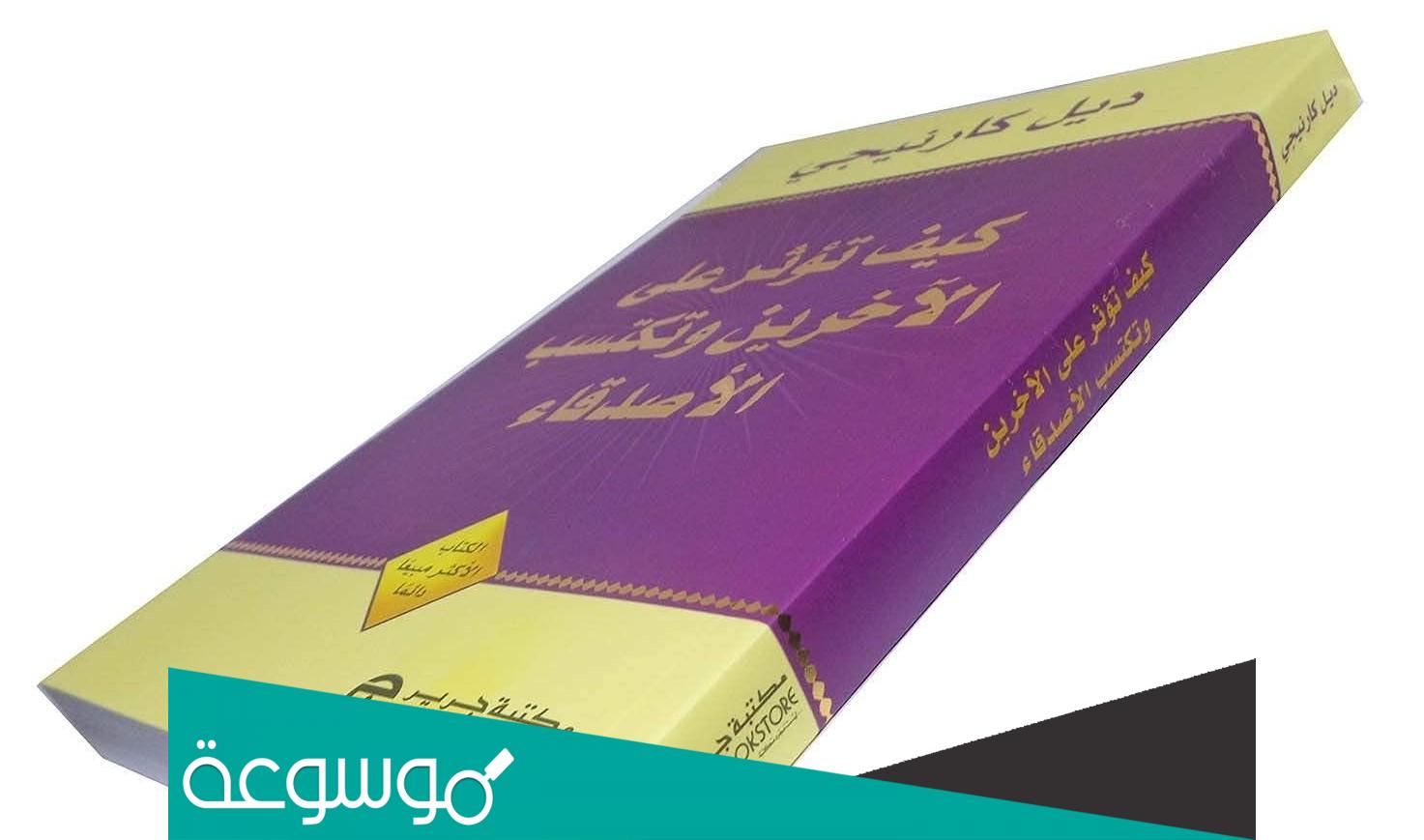 كيف تؤثر على الاخرين وتكتسب الأصدقاء للكاتب ديل كارنيجي