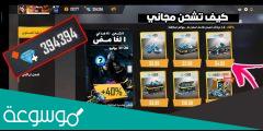 كيف تشحن جواهر فري فاير مجانا