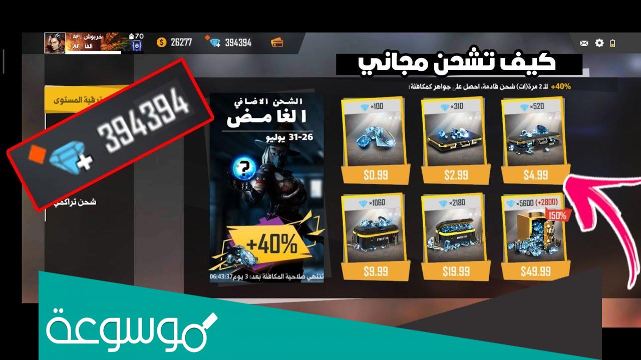 كيف تشحن جواهر فري فاير مجانا