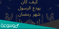 كيف كان النبي يودع رمضان