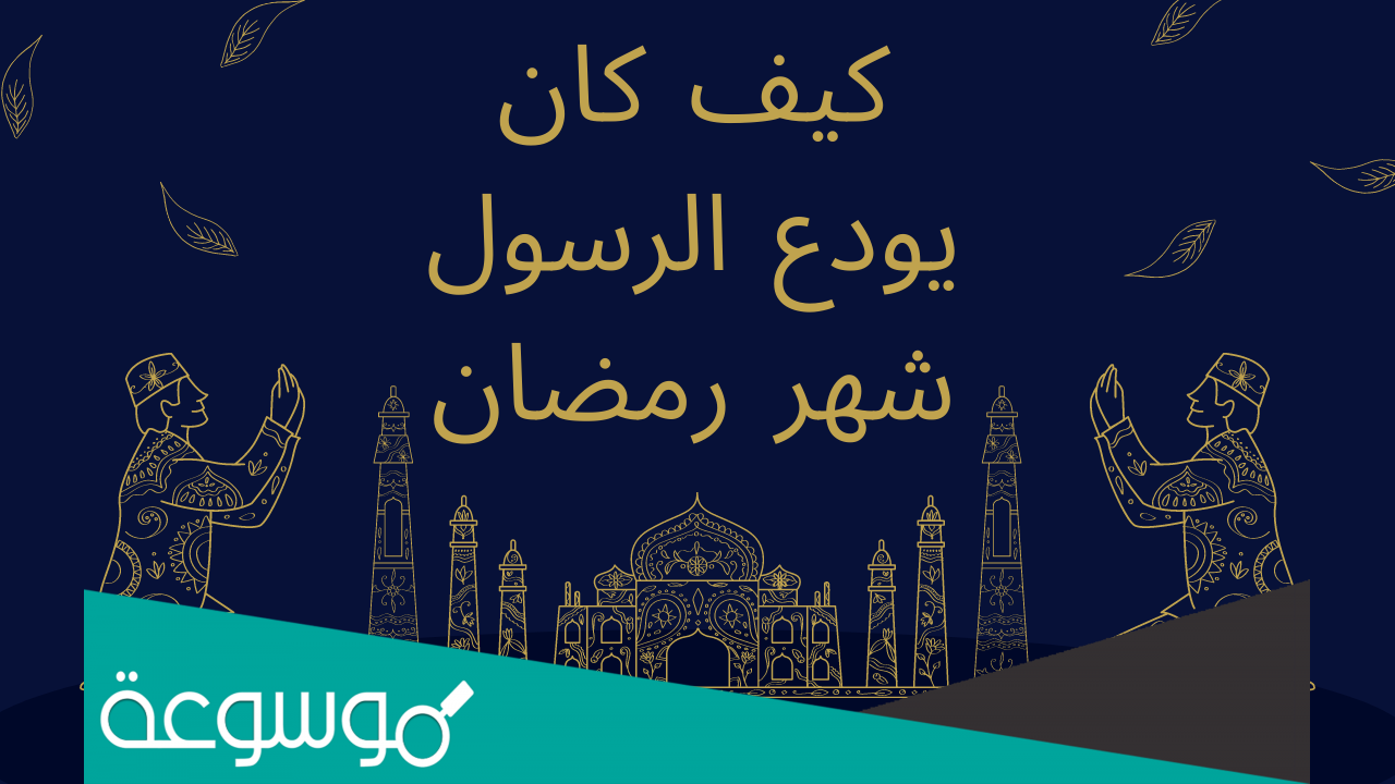 كيف كان النبي يودع رمضان