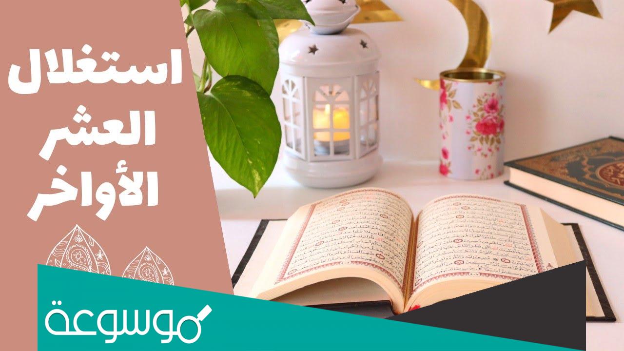 كيف نستغل العشر الأواخر من رمضان